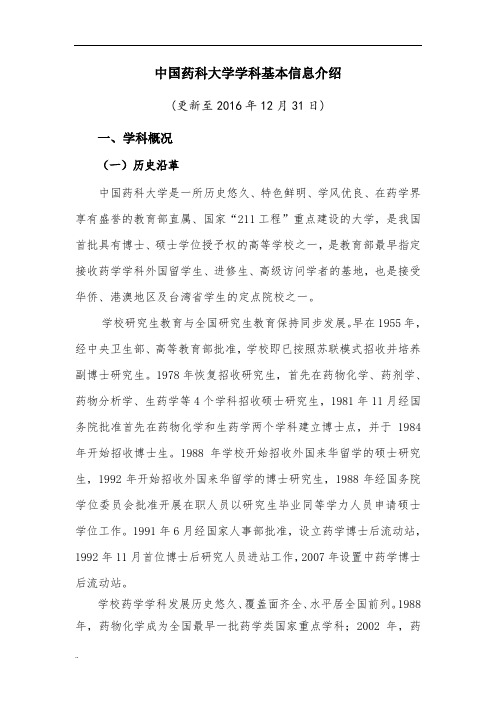 中国药科大学学科基本信息介绍课件.doc