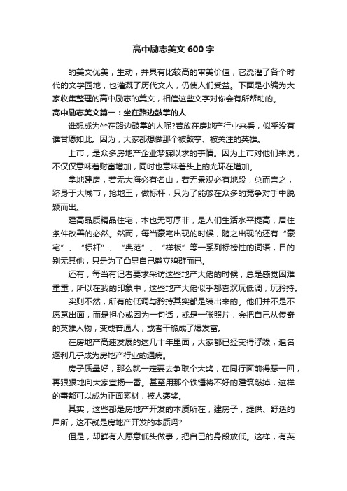 高中励志美文600字