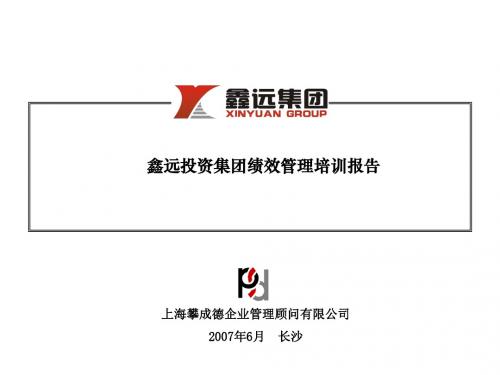 鑫远集团绩效管理培训报告