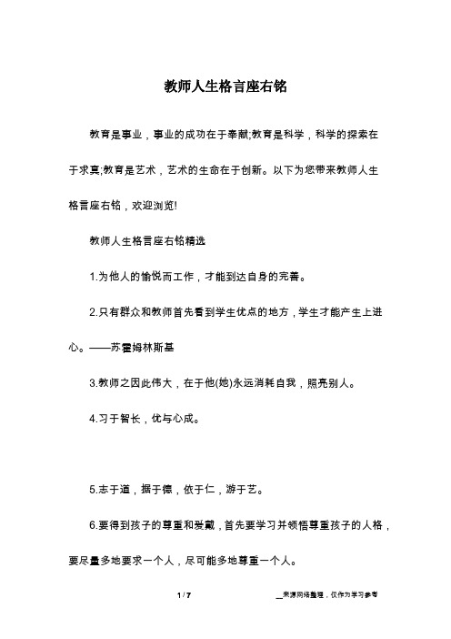 教师人生格言座右铭