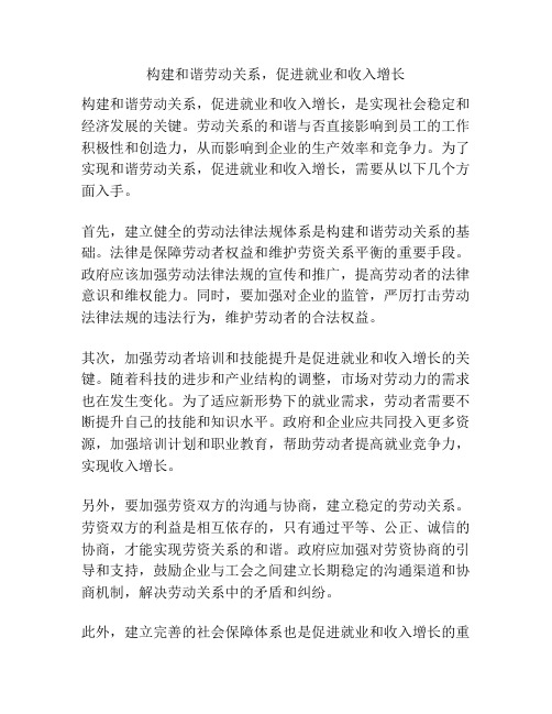 构建和谐劳动关系,促进就业和收入增长