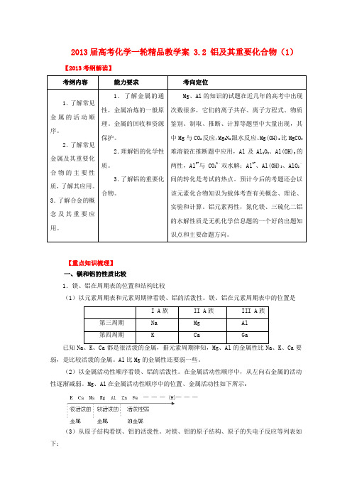 2013届高考化学一轮精品教学案3.2《铝及其重要化合物》(1)
