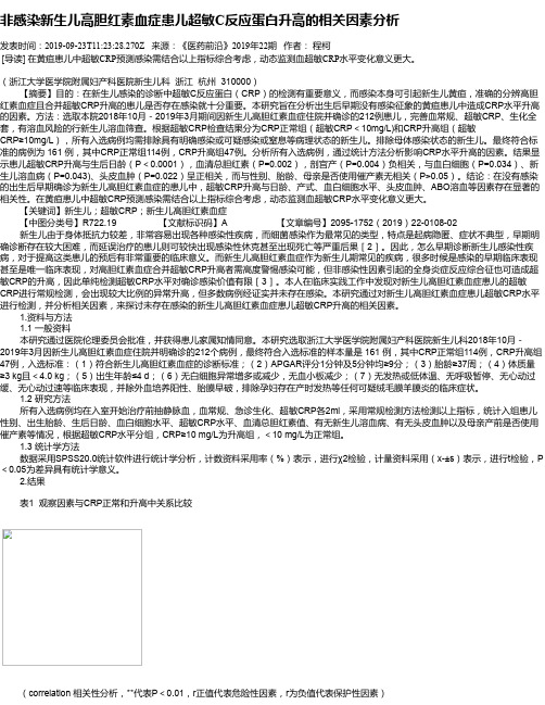 非感染新生儿高胆红素血症患儿超敏C反应蛋白升高的相关因素分析