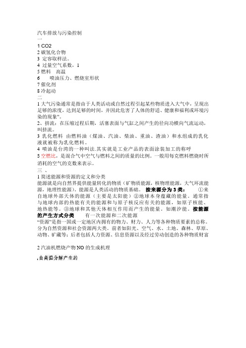 汽车排放与污染控制