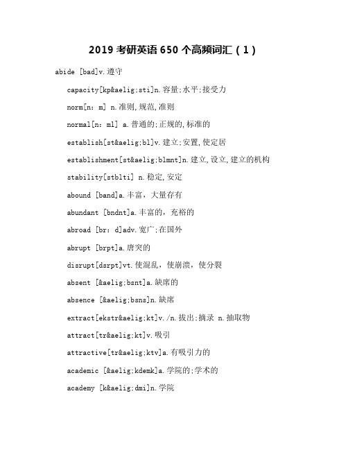 2019考研英语650个高频词汇(1)