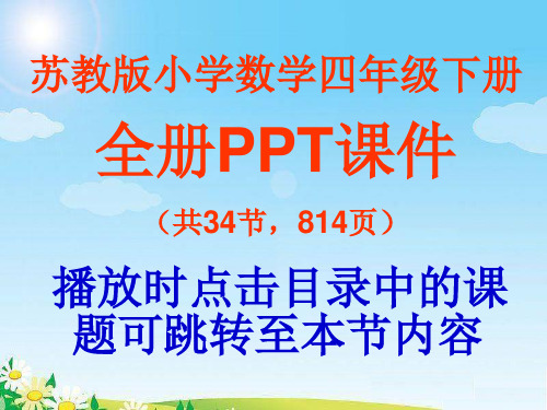 苏教版小学数学四年级下册第四单元《用计算器计算》PPT课件