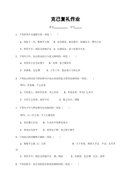 《克己复礼》 课后练习-浙江省2020-2021学年高二语文语文版选修《论语》选读含答案