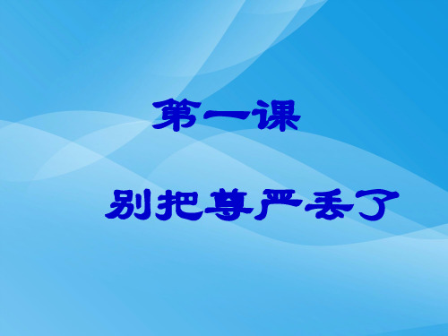 别把尊严丢了PPT课件3 人民版