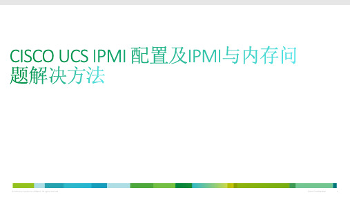 CISCO UCS IPMI 配置及IPMI与内存问题解决方法