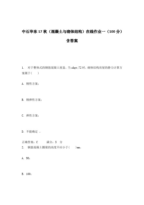 中石华东17秋(混凝土与砌体结构)在线作业一(100分)含答案