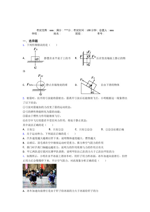 (必考题)人教版初中物理八年级下册第二章运动和力经典题(含答案解析)