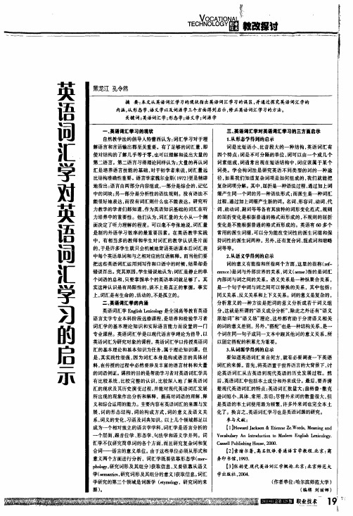 英语词汇学对英语词汇学习的启示