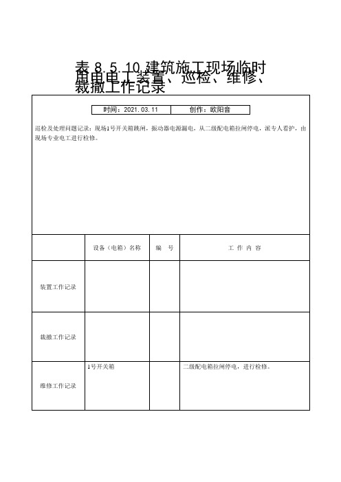 建筑施工现场临时用电电工安装、巡检、维修、拆除工作记录有内容之欧阳音创编