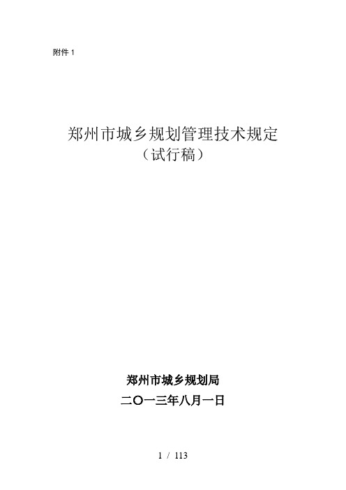 郑州市城乡规划管理技术规定word参考模板