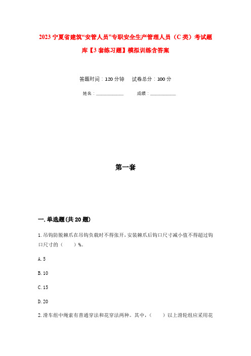 2023宁夏省建筑“安管人员”专职安全生产管理人员(C类)考试题库【3套练习题】模拟训练含答案(第3