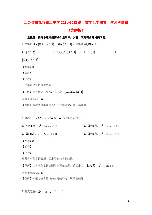 江苏省镇江市镇江中学2021-2022高一数学上学期第一次月考试题(含解析)