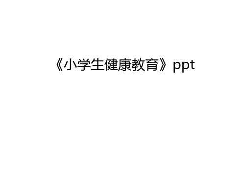 《小学生健康教育》ppt培训讲学