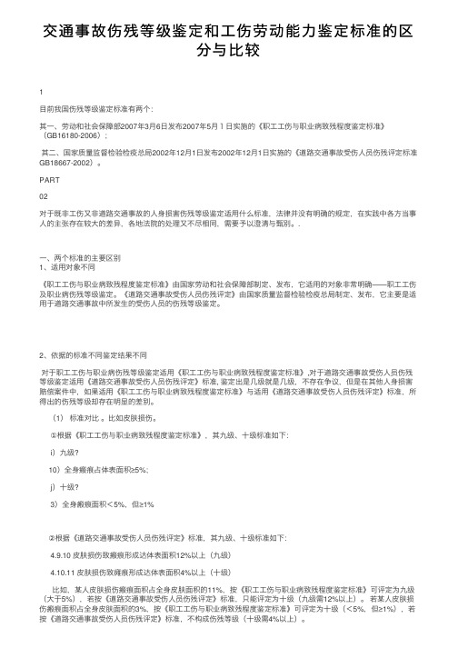 交通事故伤残等级鉴定和工伤劳动能力鉴定标准的区分与比较