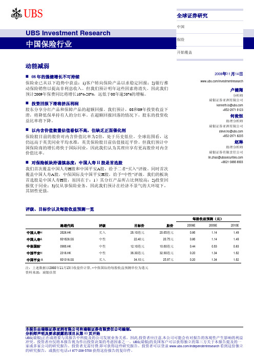 瑞银证券-UBS-中国保险行业 研究报告