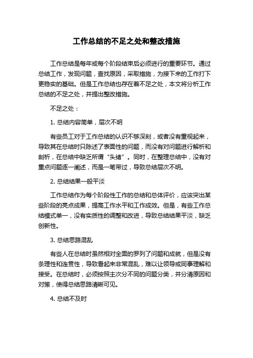 工作总结的不足之处和整改措施