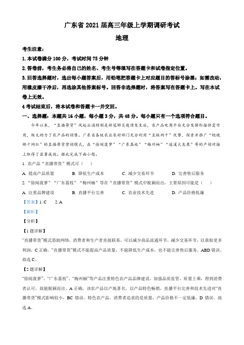 精品解析：广东省2020-2021学年高三上学期调研考试地理试题(解析版)