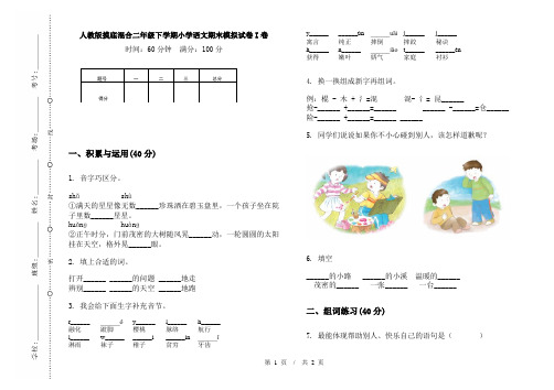 人教版摸底混合二年级下学期小学语文期末模拟试卷I卷