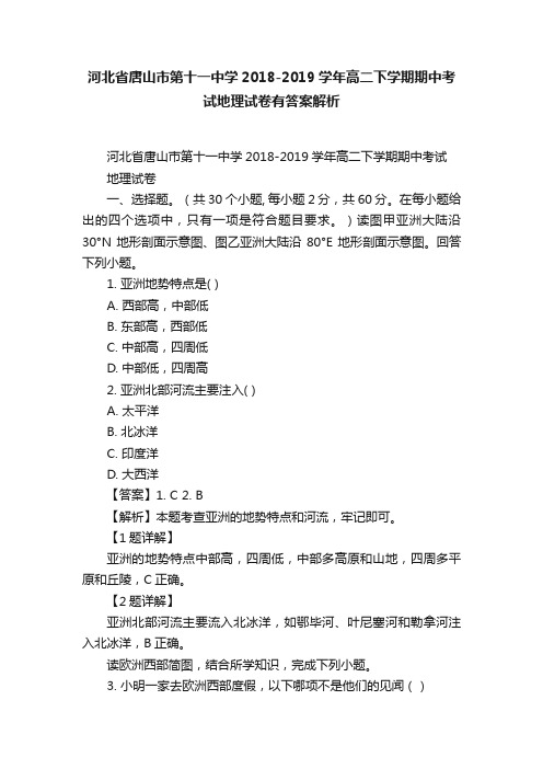 河北省唐山市第十一中学2018-2019学年高二下学期期中考试地理试卷有答案解析