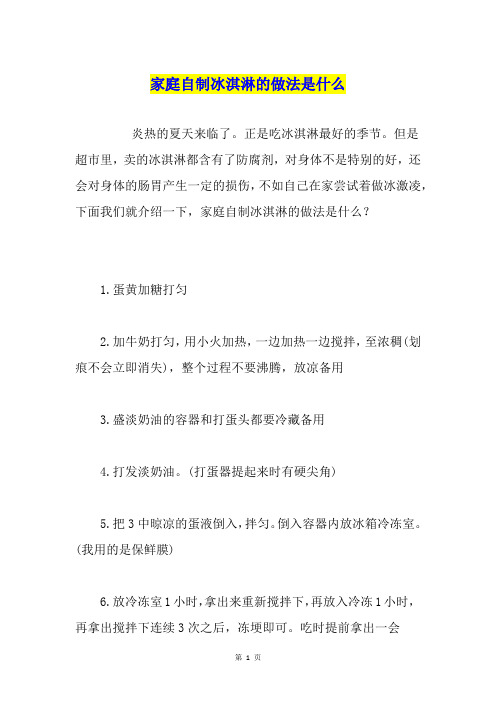 家庭自制冰淇淋的做法是什么