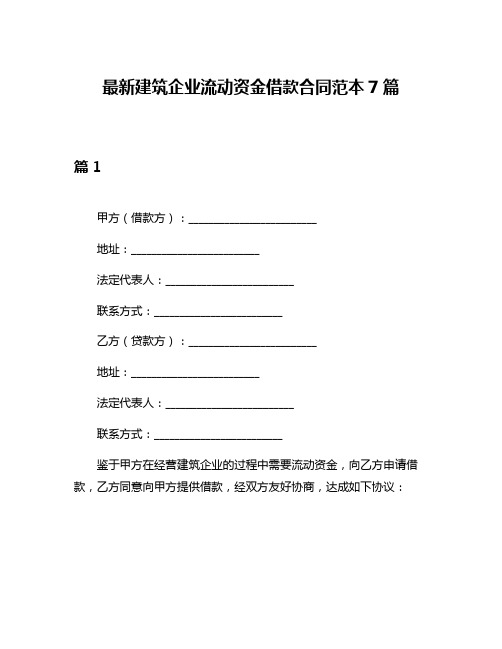 最新建筑企业流动资金借款合同范本7篇