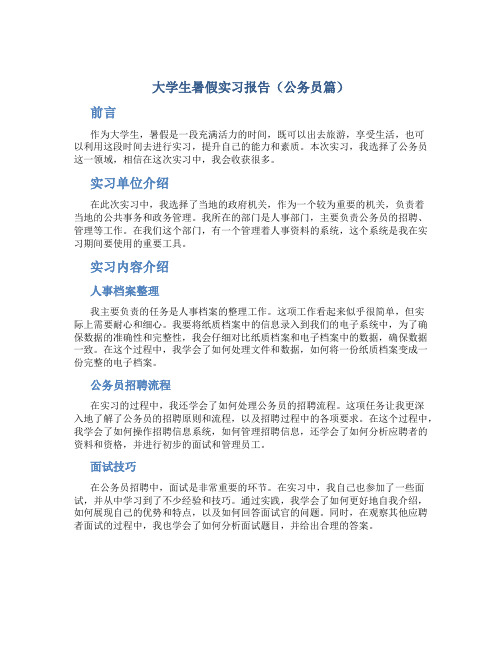 大学生暑假实习报告(公务员篇)