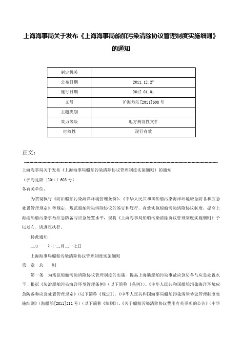 上海海事局关于发布《上海海事局船舶污染清除协议管理制度实施细则》的通知-沪海危防[2011]608号