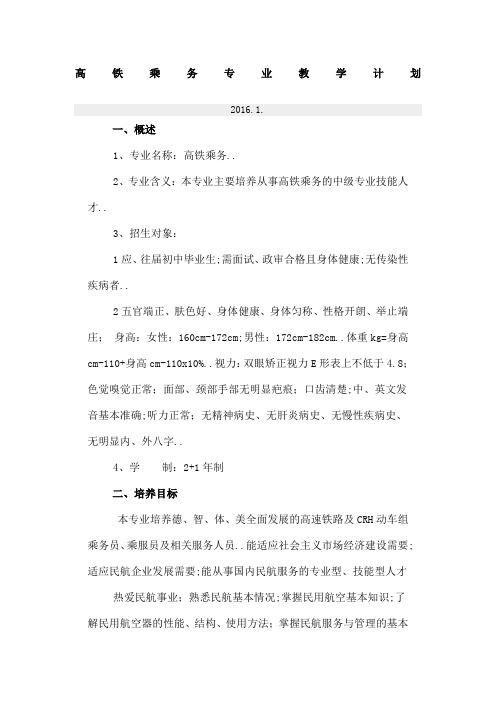 高铁乘务专业教学计划