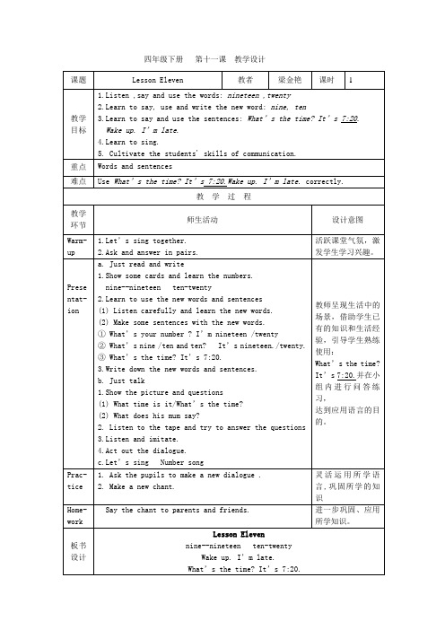 1四年级下册   第十一课 教学设计