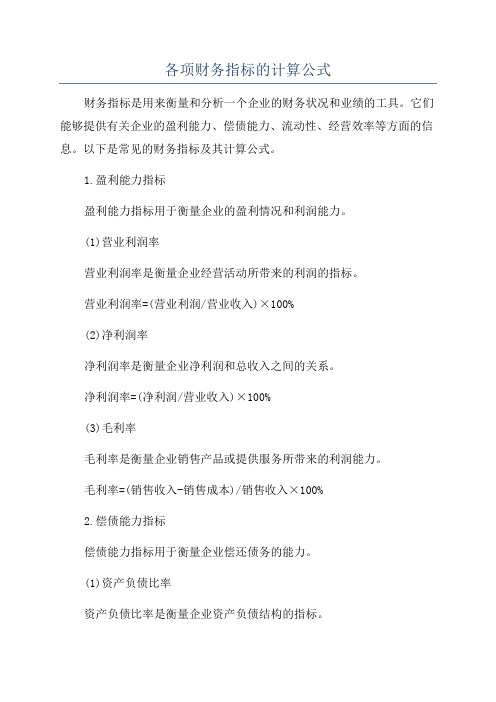 各项财务指标的计算公式