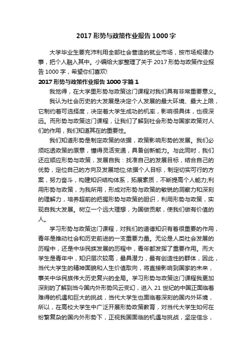 2017形势与政策作业报告1000字