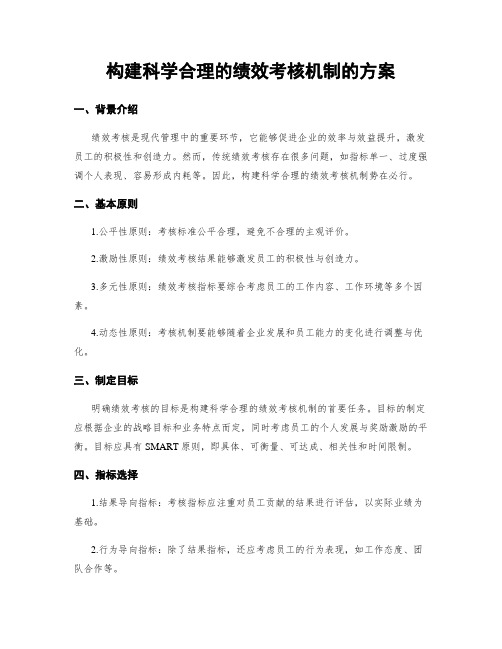 构建科学合理的绩效考核机制的方案