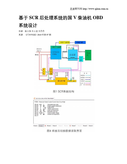 基于SCR后处理系统的国V柴油机OBD系统设计