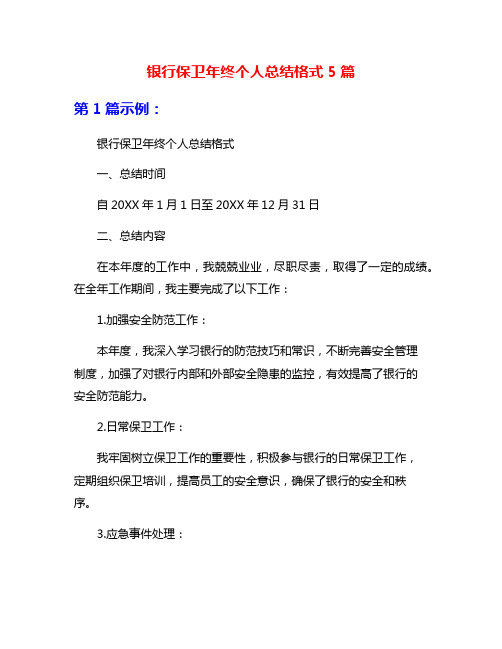 银行保卫年终个人总结格式5篇