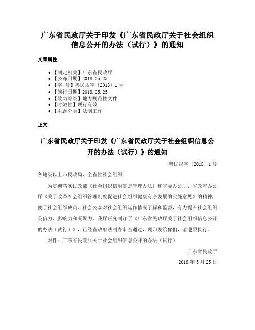 广东省民政厅关于印发《广东省民政厅关于社会组织信息公开的办法（试行）》的通知