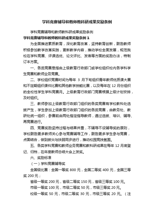 学科竞赛辅导和教师教科研成果奖励条例