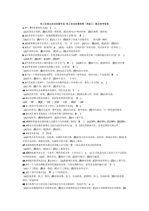 热控专业试题电厂热工自动装置检修(高级工)题及参考答案