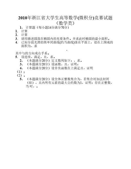 2010年浙江省高等数学竞赛试题(数学类)