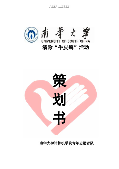 南华大学计算机学院青志队策划书