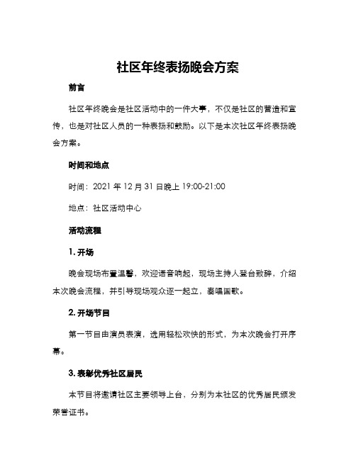 社区年终表扬晚会方案