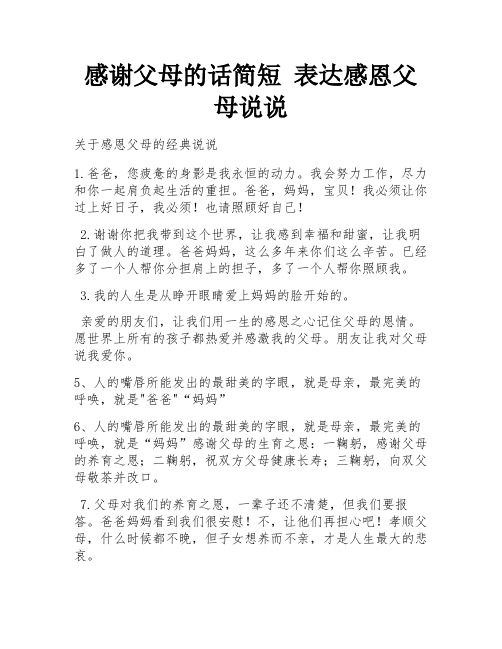 感谢父母的话简短 表达感恩父母说说