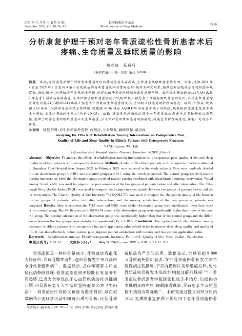 分析康复护理干预对老年骨质疏松性骨折患者术后疼痛、生命质量及睡眠质量的影响