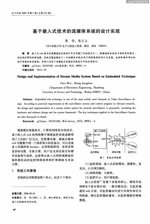 基于嵌入式技术的流媒体系统的设计实现