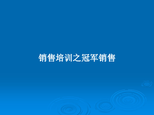 销售培训之冠军销售PPT教案