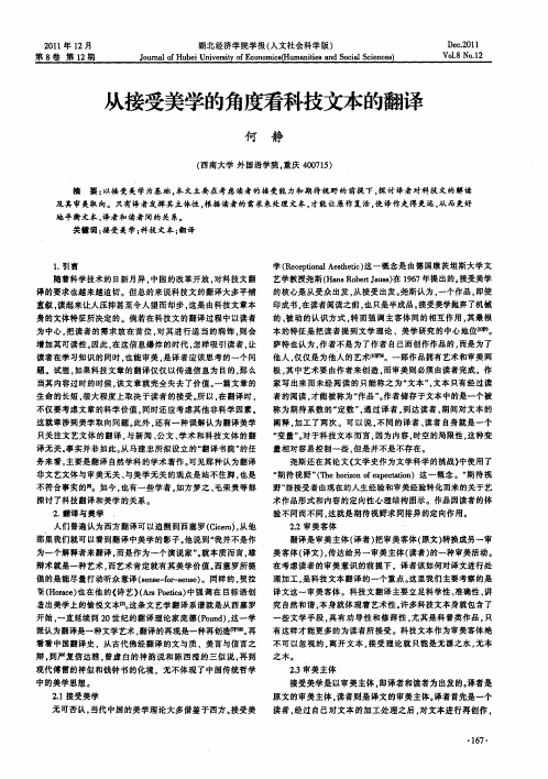 从接受美学的角度看科技文本的翻译