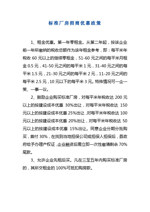 标准厂房招商优惠政策